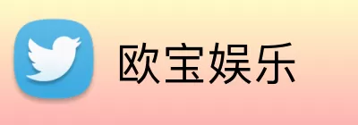 欧宝娱乐 logo